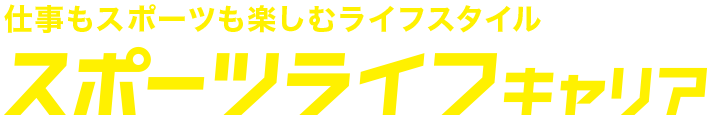 仕事もスポーツも楽しむライフスタイルを実現する就職支援「スポーツライフキャリア」